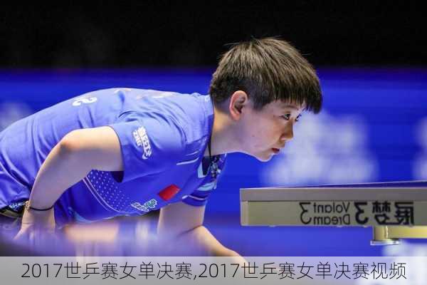 2017世乒赛女单决赛,2017世乒赛女单决赛视频