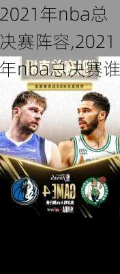 2021年nba总决赛阵容,2021年nba总决赛谁