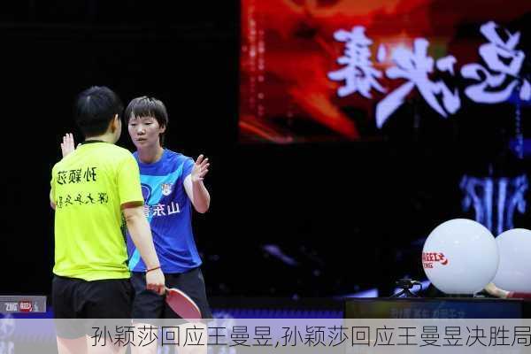 孙颖莎回应王曼昱,孙颖莎回应王曼昱决胜局