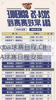 cba球赛日程,CBA球赛日程安排