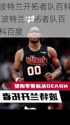 波特兰开拓者队百科,波特兰开拓者队百科百度