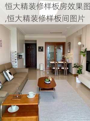 恒大精装修样板房效果图,恒大精装修样板间图片