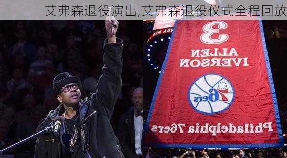 艾弗森退役演出,艾弗森退役仪式全程回放