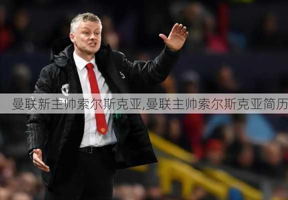 曼联新主帅索尔斯克亚,曼联主帅索尔斯克亚简历