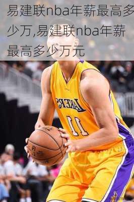 易建联nba年薪最高多少万,易建联nba年薪最高多少万元