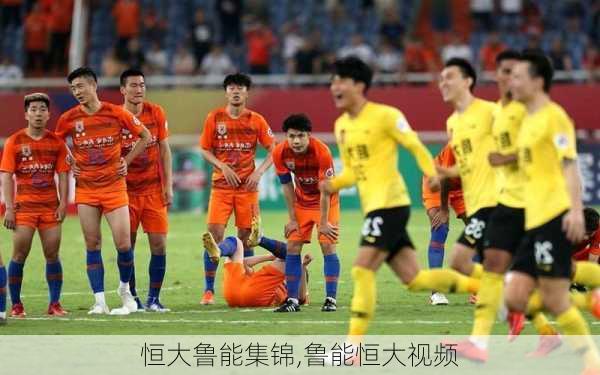 恒大鲁能集锦,鲁能恒大视频