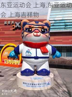 东亚运动会 上海,东亚运动会 上海吉祥物