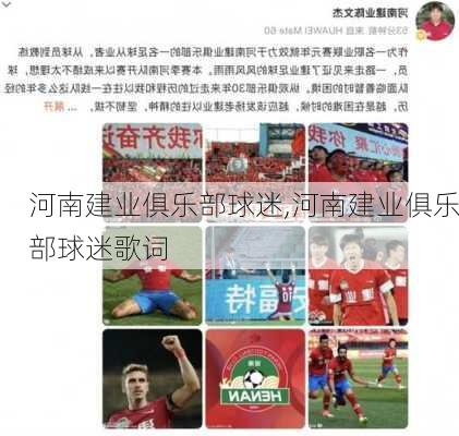 河南建业俱乐部球迷,河南建业俱乐部球迷歌词