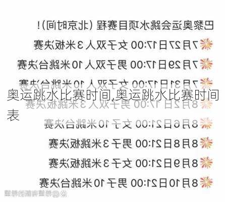 奥运跳水比赛时间,奥运跳水比赛时间表