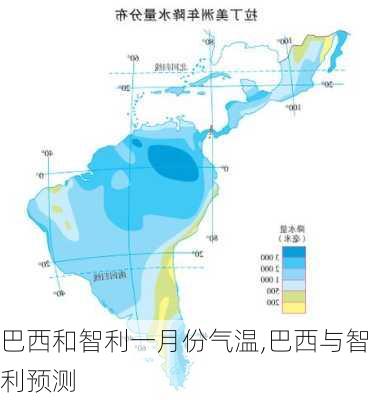 巴西和智利一月份气温,巴西与智利预测