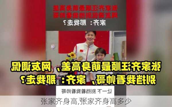 张家齐身高,张家齐身高多少