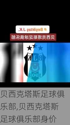 贝西克塔斯足球俱乐部,贝西克塔斯足球俱乐部身价
