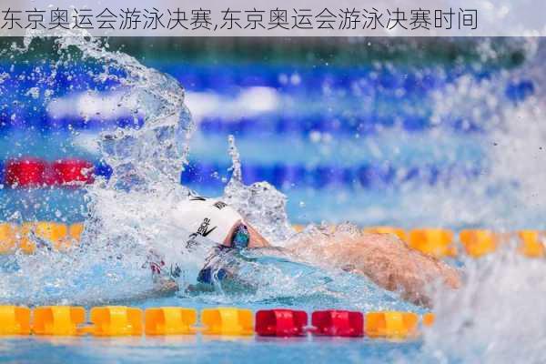 东京奥运会游泳决赛,东京奥运会游泳决赛时间