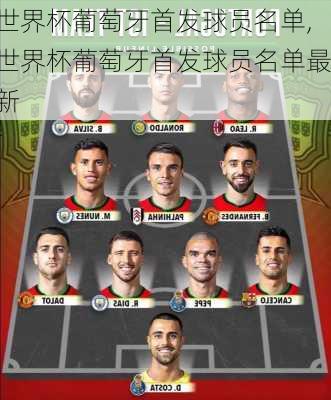 世界杯葡萄牙首发球员名单,世界杯葡萄牙首发球员名单最新