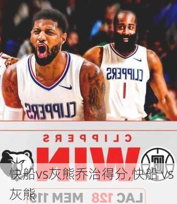 快船vs灰熊乔治得分,快船 vs 灰熊