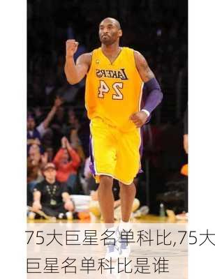 75大巨星名单科比,75大巨星名单科比是谁