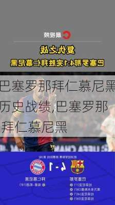 巴塞罗那拜仁慕尼黑历史战绩,巴塞罗那 拜仁慕尼黑