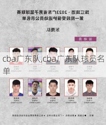 cba广东队,cba广东队球员名单
