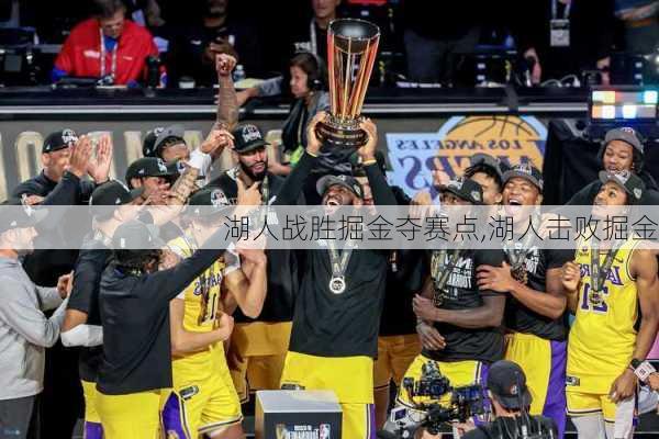 湖人战胜掘金夺赛点,湖人击败掘金