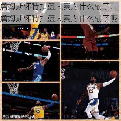 詹姆斯怀特扣篮大赛为什么输了,詹姆斯怀特扣篮大赛为什么输了呢