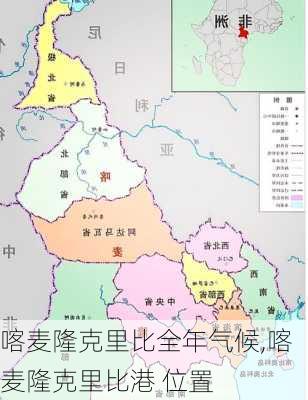 喀麦隆克里比全年气候,喀麦隆克里比港 位置