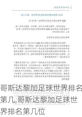 哥斯达黎加足球世界排名第几,哥斯达黎加足球世界排名第几位
