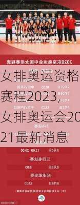 女排奥运资格赛赛程2023,女排奥运会2021最新消息