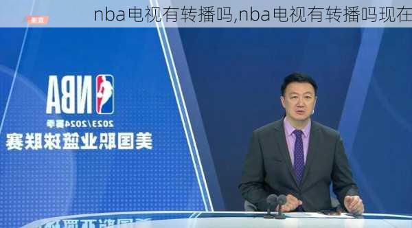 nba电视有转播吗,nba电视有转播吗现在