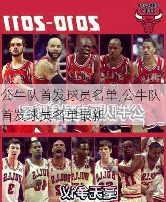 公牛队首发球员名单,公牛队首发球员名单最新