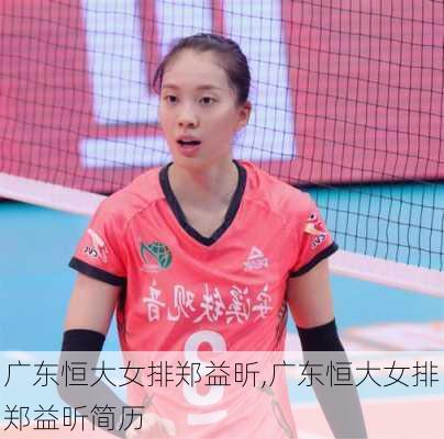 广东恒大女排郑益昕,广东恒大女排郑益昕简历