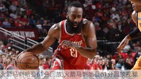 火箭马刺哈登61分回放,火箭马刺哈登61分回放视频