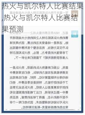 热火与凯尔特人比赛结果,热火与凯尔特人比赛结果预测