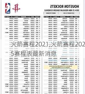 火箭赛程2021,火箭赛程2025赛程表最新消息