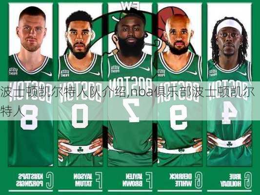 波士顿凯尔特人队介绍,nba俱乐部波士顿凯尔特人