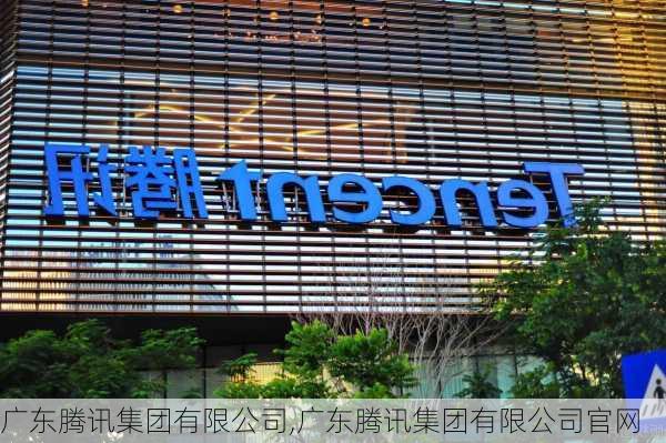 广东腾讯集团有限公司,广东腾讯集团有限公司官网