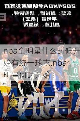 nba全明星什么时候开始有统一球衣,nba全明星何时开始