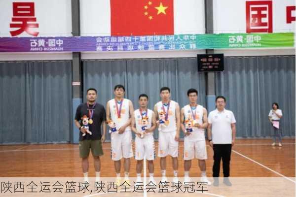 陕西全运会篮球,陕西全运会篮球冠军