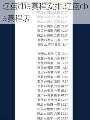 辽篮cba赛程安排,辽篮cba赛程表