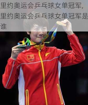 里约奥运会乒乓球女单冠军,里约奥运会乒乓球女单冠军是谁