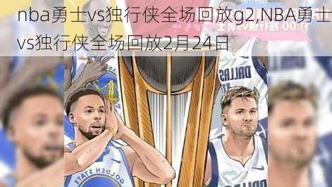 nba勇士vs独行侠全场回放g2,NBA勇士vs独行侠全场回放2月24日