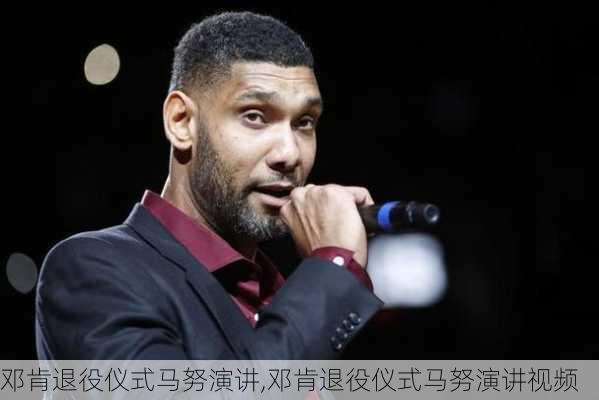 邓肯退役仪式马努演讲,邓肯退役仪式马努演讲视频