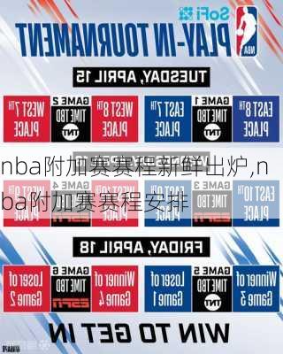 nba附加赛赛程新鲜出炉,nba附加赛赛程安排