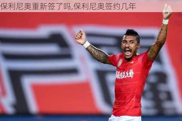 保利尼奥重新签了吗,保利尼奥签约几年