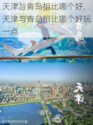 天津与青岛相比哪个好,天津与青岛相比哪个好玩一点