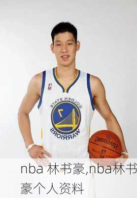nba 林书豪,nba林书豪个人资料
