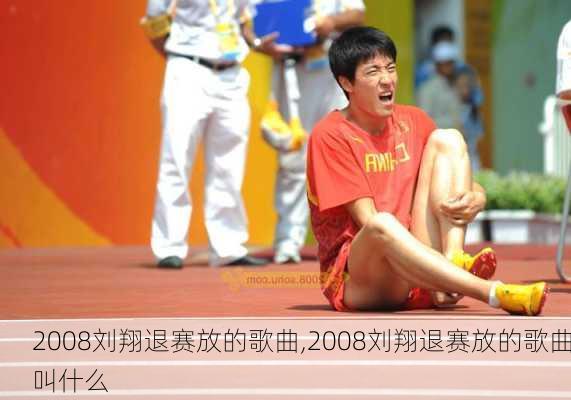 2008刘翔退赛放的歌曲,2008刘翔退赛放的歌曲叫什么