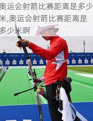 奥运会射箭比赛距离是多少米,奥运会射箭比赛距离是多少米啊