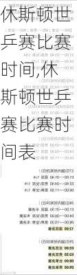 休斯顿世乒赛比赛时间,休斯顿世乒赛比赛时间表