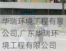 华瑞环境工程有限公司,广东华瑞环境工程有限公司