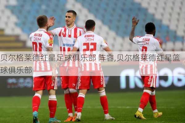 贝尔格莱德红星足球俱乐部 阵容,贝尔格莱德红星篮球俱乐部